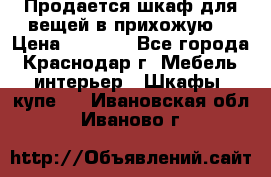 Продается шкаф для вещей в прихожую. › Цена ­ 3 500 - Все города, Краснодар г. Мебель, интерьер » Шкафы, купе   . Ивановская обл.,Иваново г.